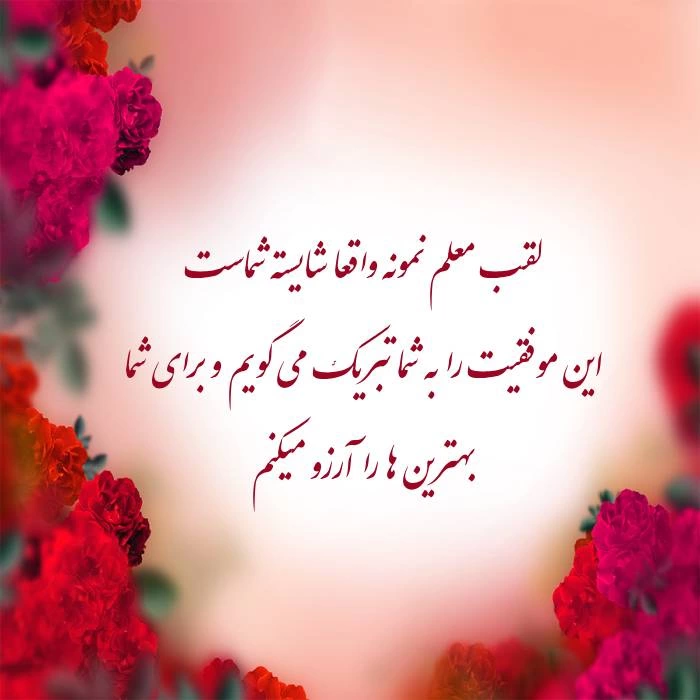 متن تبریک معلم نمونه [30 پیام تبریک معلم نمونه شدن]