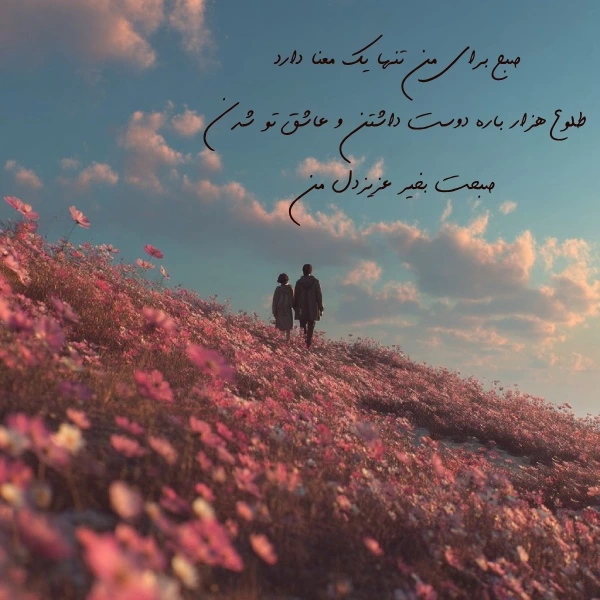 متن صبح بخیر عاشقانه + جملات صبح بخیر زیبا برای عشقم