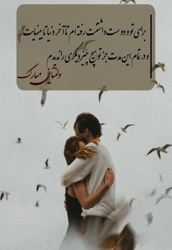 عکس پروفایل ولنتاین مبارک+ 30 عکس نوشته تبریک ولنتاین به عشق