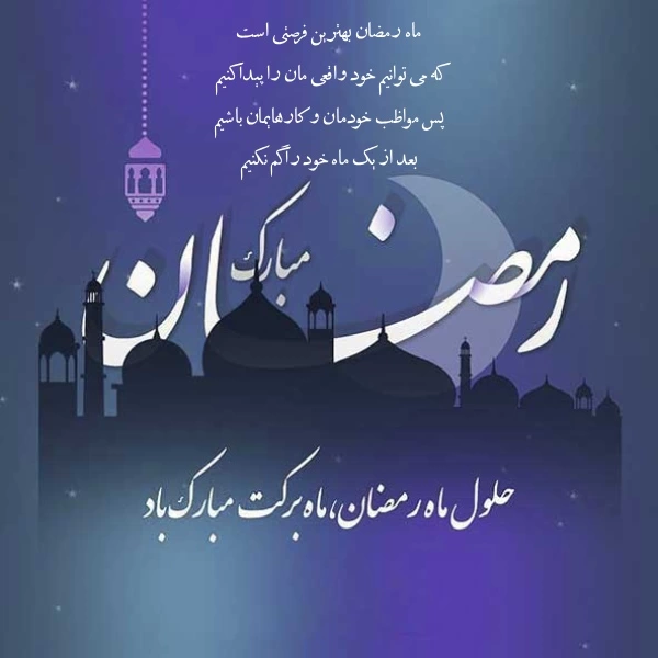 پیام تبریک ماه رمضان + متن تبریک فرا رسیدن ماه مبارک رمضان