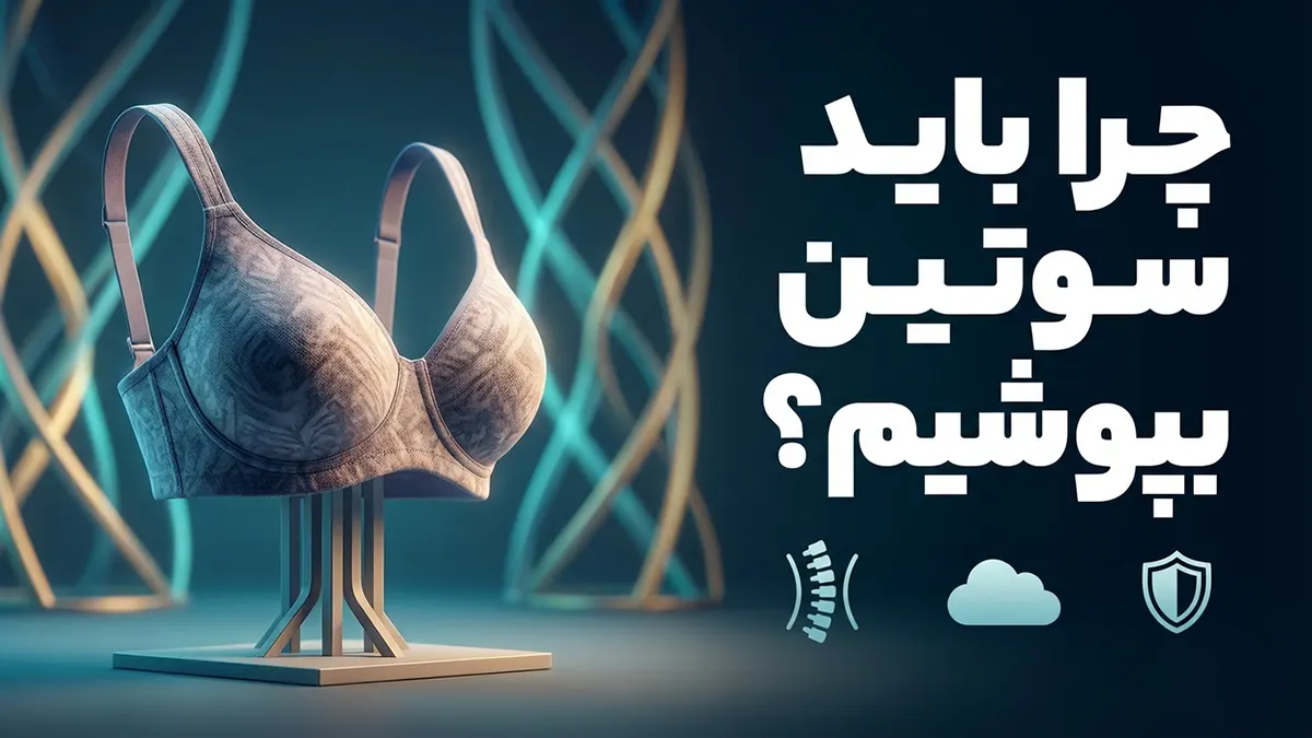 چرا باید از سوتین استفاده کنیم؟ بررسی فواید سلامت، زیبایی و حمایت از بدن