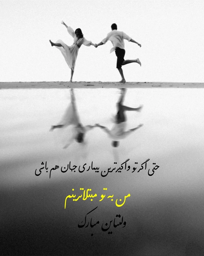 عکس پروفایل ولنتاین مبارک+ 30 عکس نوشته تبریک ولنتاین به عشق