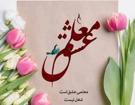 تبریک روز معلم به استاد [متن تبریک رسمی روز معلم]