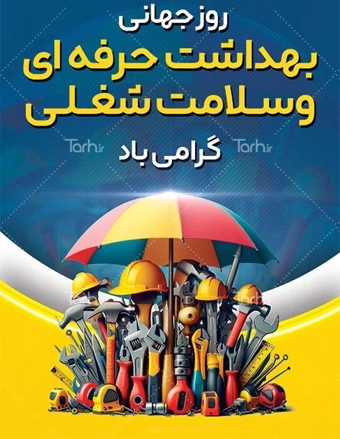 پیام تبریک روز بهداشت حرفه ای [متن و عکس نوشته]