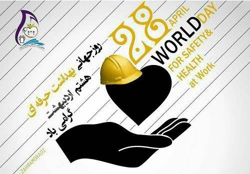پیام تبریک روز بهداشت حرفه ای [متن و عکس نوشته]