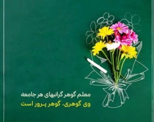 متن تبریک روز معلم به همکاران با جملات رسمی و ادبی