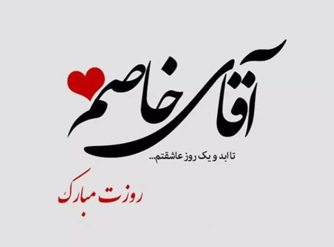 متن تبریک روز پسر به عشقم [متن روز پسر مبارک عشقم]
