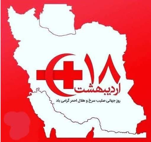 تبریک روز جهانی هلال احمر [متن تبریک روز هلال احمر]