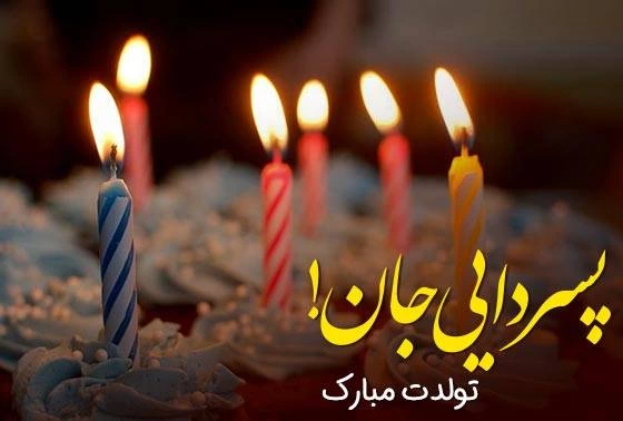 تبریک تولد پسر دایی +عکس و متن تولدت مبارک پسردایی