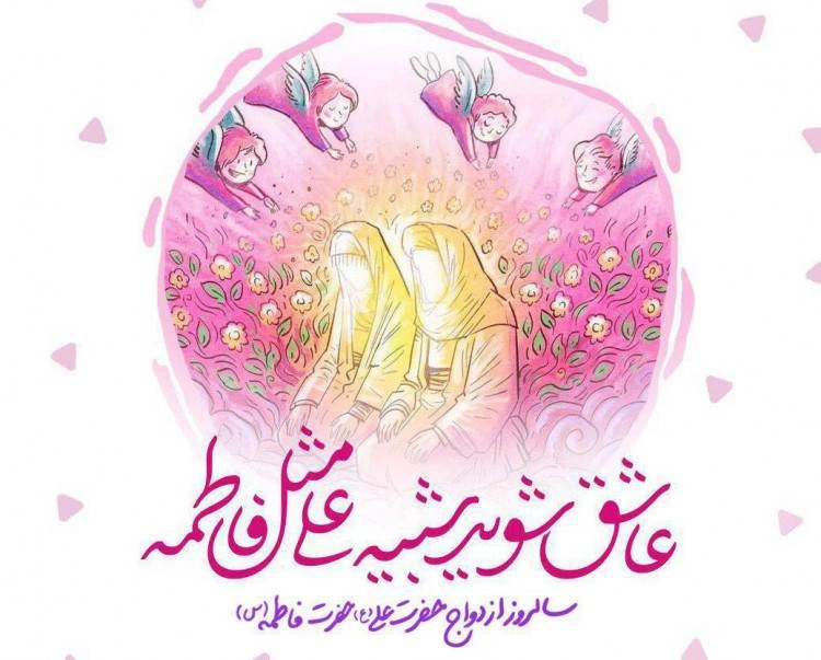 متن تبریک ازدواج حضرت علی و فاطمه + عکس نوشته