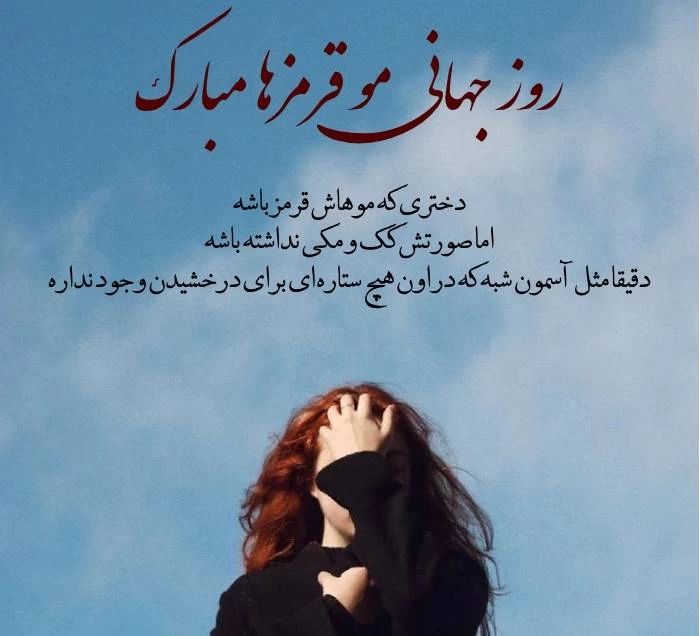 متن روز جهانی مو قرمزها + تبریک روز مو قرمزا