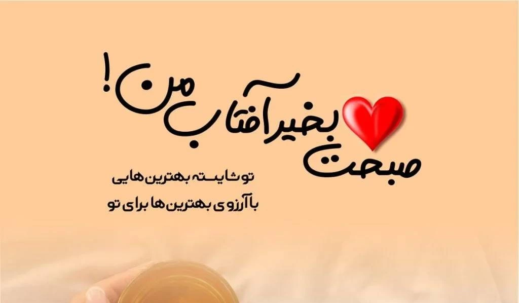 متن صبح بخیر عاشقانه خاص جدید [عکس و پیام عاشقانه]
