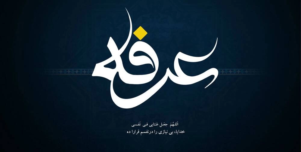 پیام تبریک روز عرفه و عید قربان + عکس نوشته