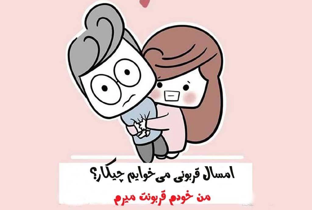 تبریک عید قربان به همسر با متن زیبا و عاشقانه