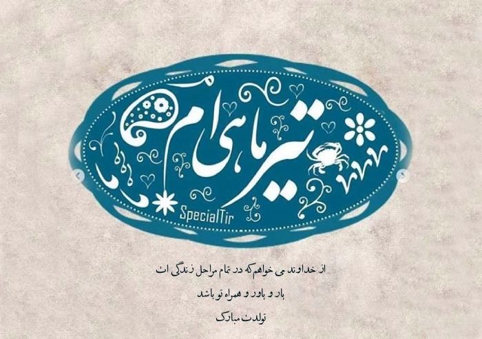تبریک تولد پسر تیر ماهی [عکس، متن و استوری تولد تیرماهی ]