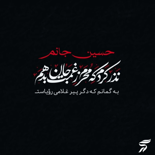 عکس پروفایل محرمی امام حسین [20 عکس زیبا محرمی]