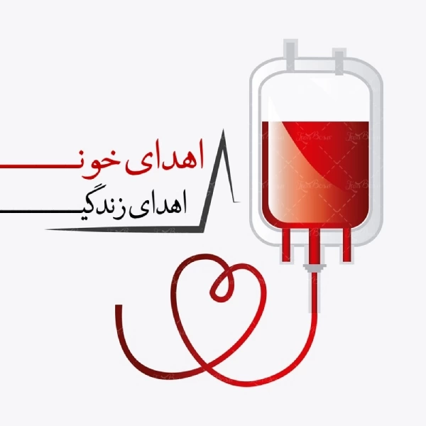 متن روز جهانی اهدای خون [تبریک روز اهدای خون]