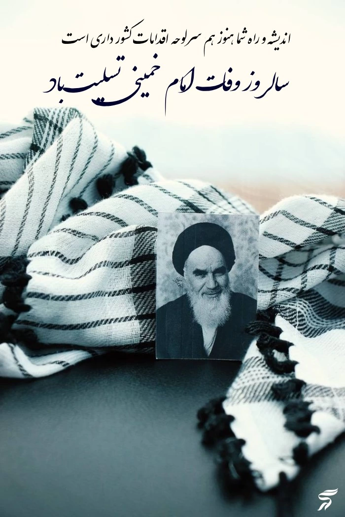 پیام تسلیت رحلت امام خمینی (ره) + متن تسلیت رحلت حضرت امام