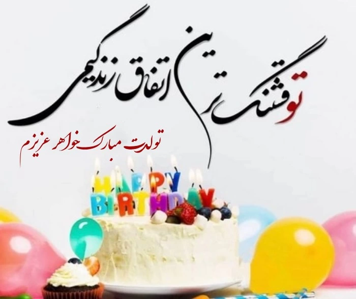 متن فوق العاده برای تبریک تولد خواهر با عکس نوشته