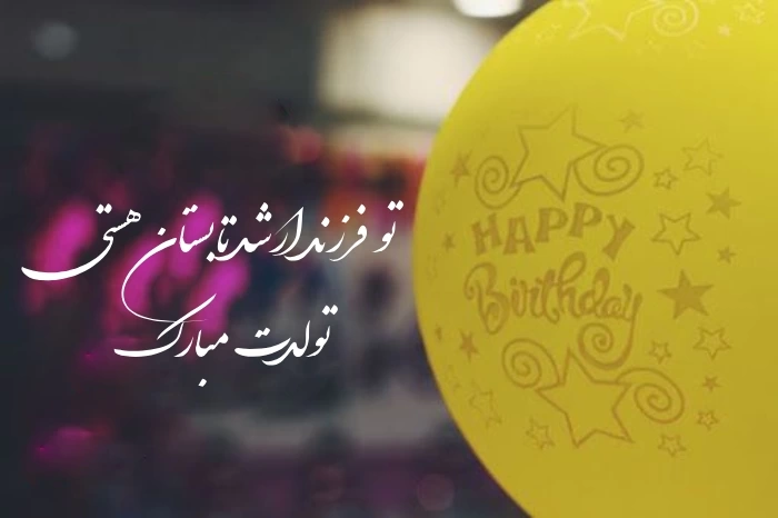 تبریک تولد پسر تیر ماهی [عکس، متن و استوری تولد تیرماهی ]