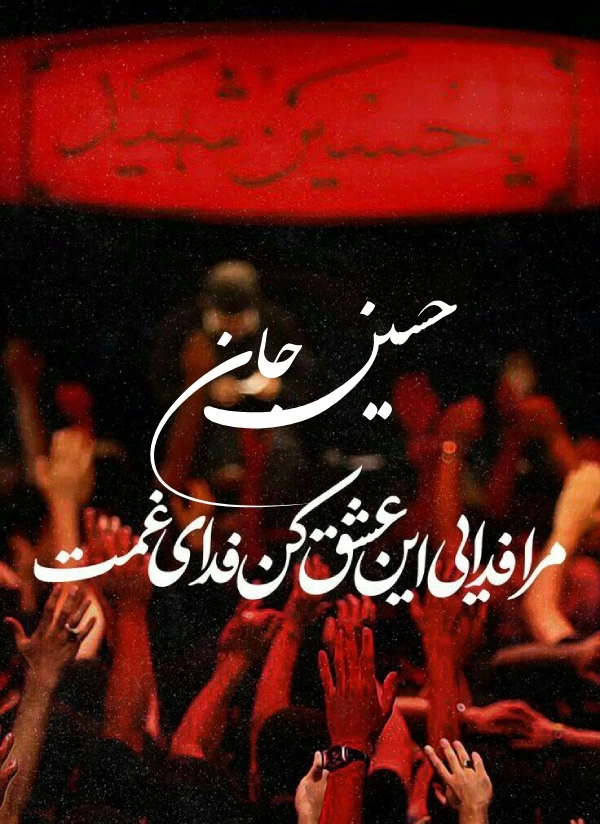 عکس محرمی برای پروفایل [30 عکس پروفایل محرم با کیفیت بالا]