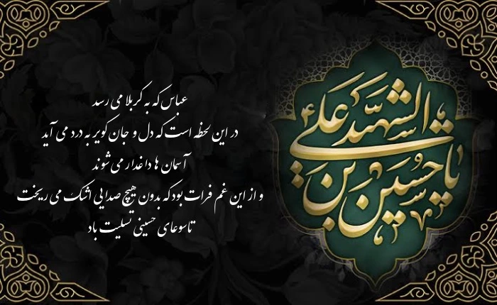 پیام تسلیت فرا رسیدن تاسوعای حسینی [30 متن تسلیت تاسوعا]