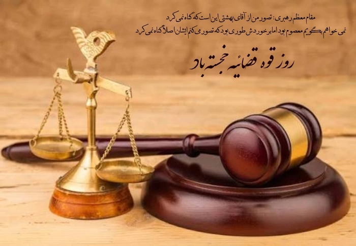 متن تبریک هفته قوه قضاییه [پیام رسمی تبریک هفته قوه قضاییه]