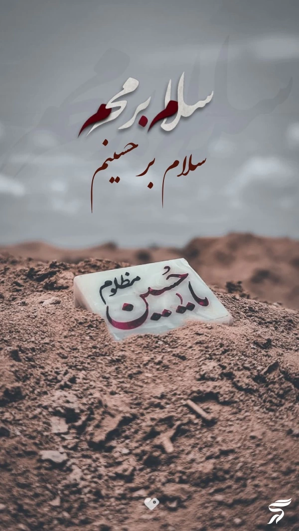 عکس پروفایل سلام بر محرم [ 40 عکس زیبا سلام بر محرم]
