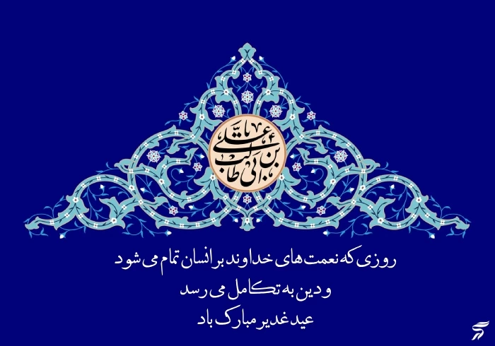 پیام تبریک عید غدیر رسمی + متن رسمی تبریک عید غدیر خم