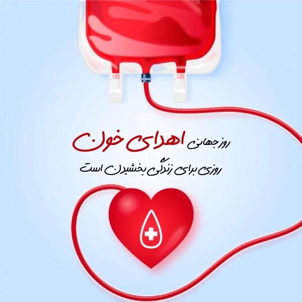 متن روز جهانی اهدای خون [تبریک روز اهدای خون]