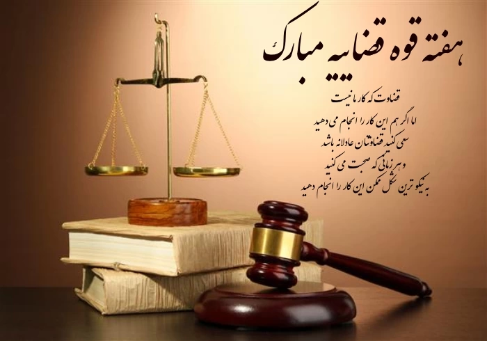 متن تبریک هفته قوه قضاییه [پیام رسمی تبریک هفته قوه قضاییه]