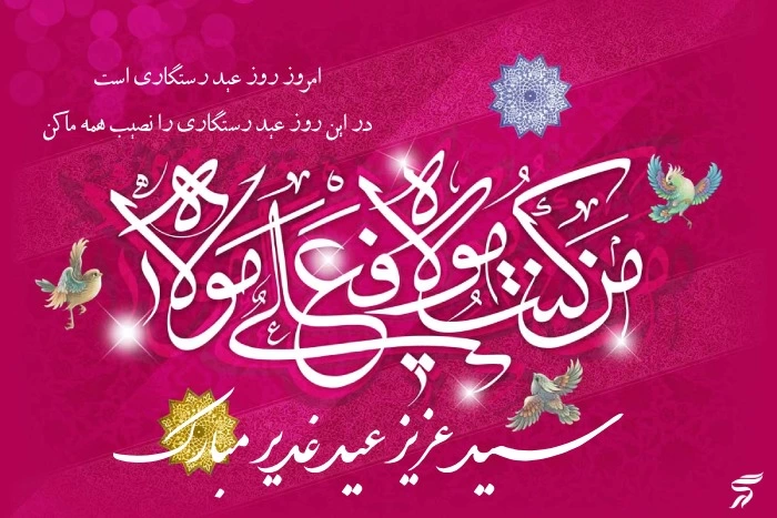 متن تبریک عید غدیر به سادات + عکس تبریک غدیر به سادات