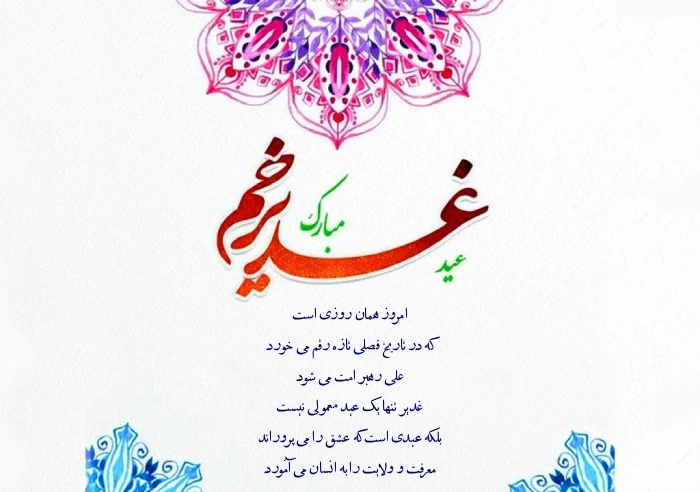 متن تبریک عید غدیر به سادات + عکس تبریک غدیر به سادات