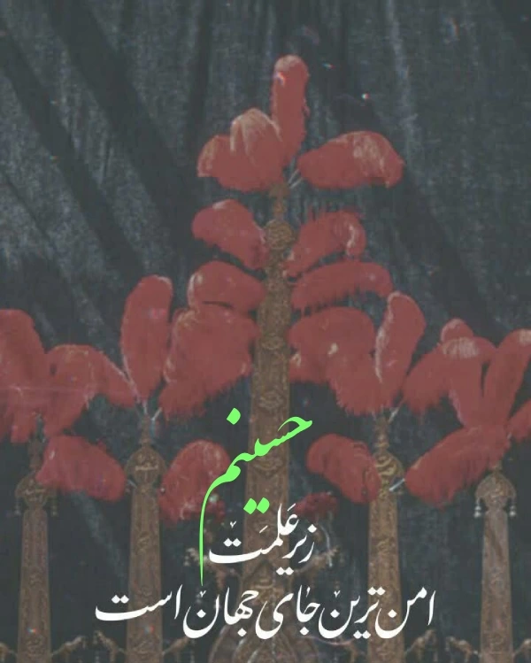 عکس محرمی برای پروفایل [30 عکس پروفایل محرم با کیفیت بالا]