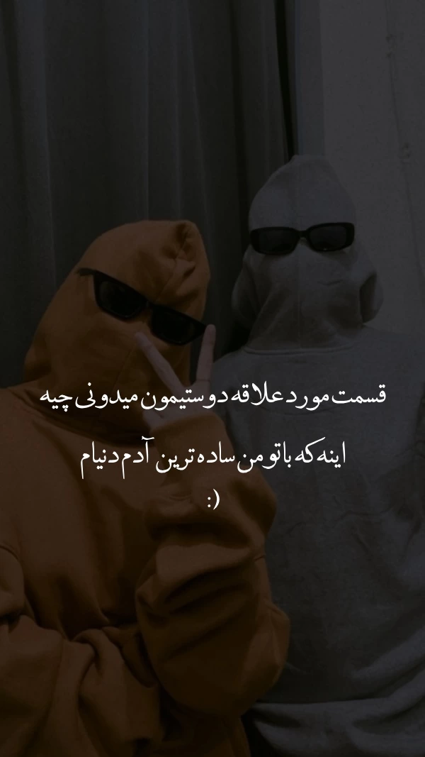 جملات کوتاه زیبا و پرمعنا برای دوست (متن های زیبا برای بهترین دوست)
