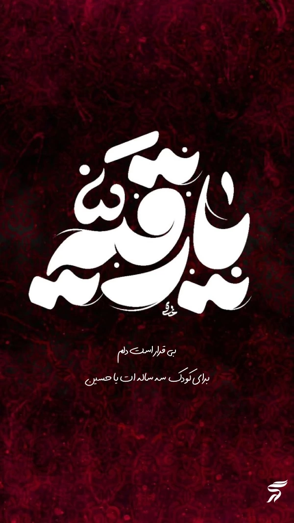 پروفایل برای شهادت حضرت رقیه [ عکس پروفایل حضرت رقیه]