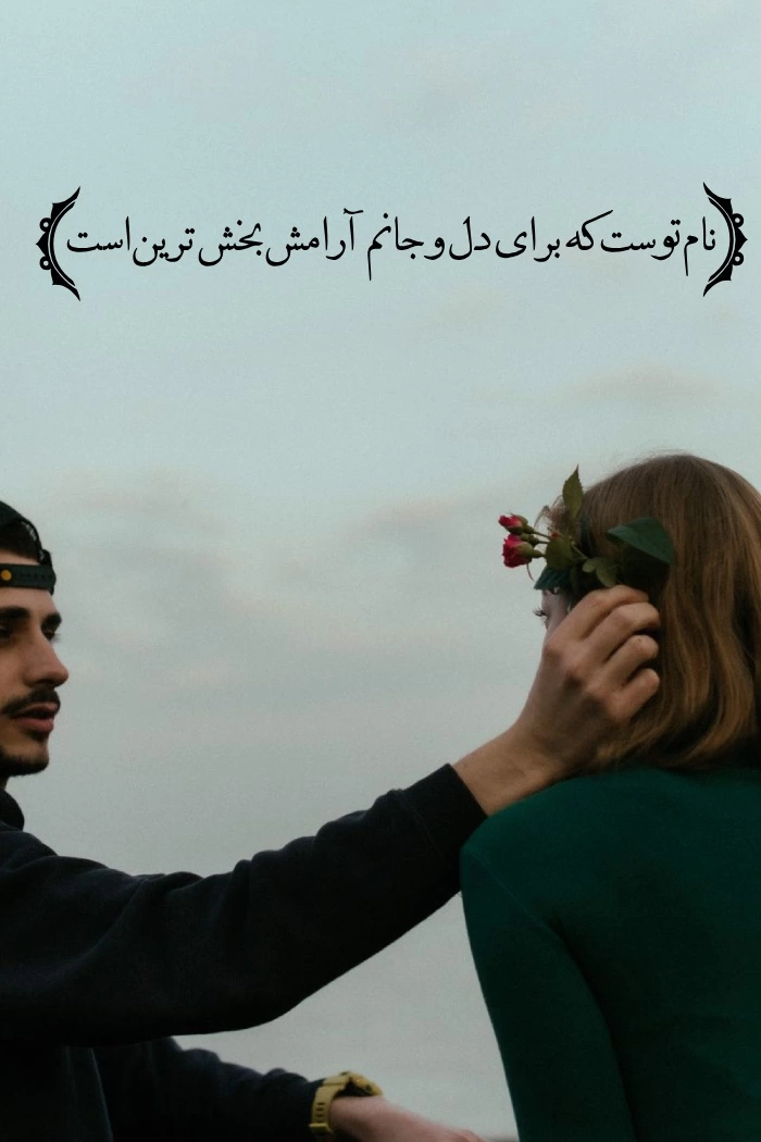 پیام عاشقانه دوستت دارم [ 80 متن کوتاه عاشقانه دوست دارم]
