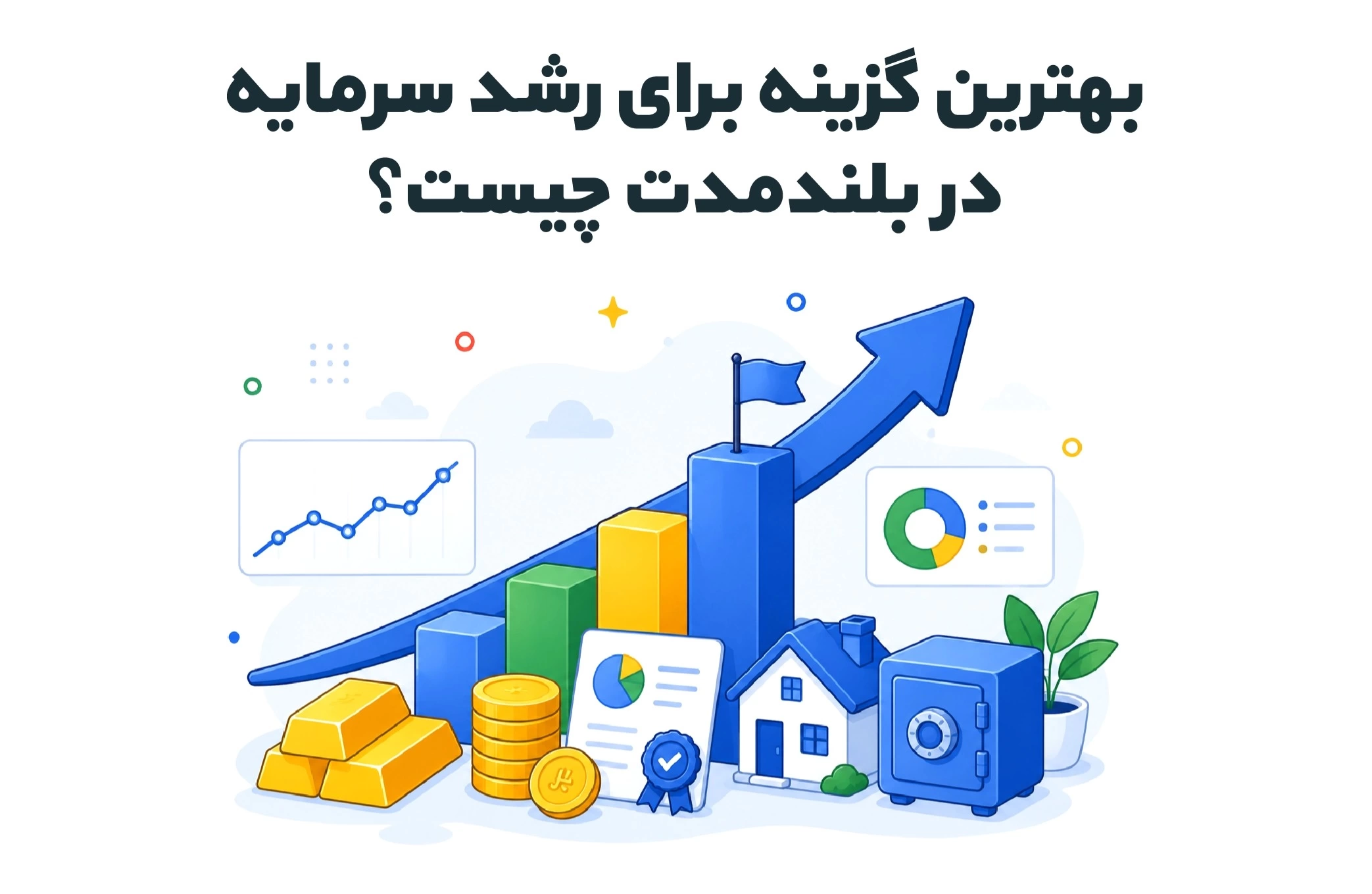 بهترین گزینه برای رشد سرمایه در بلندمدت چیست؟