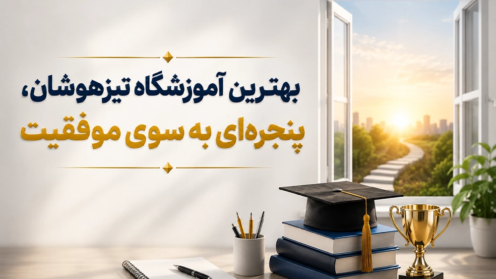بهترین آموزشگاه تیزهوشان را از روی چه معیارهایی باید شناخت؟