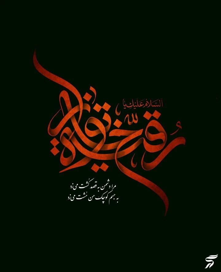 پروفایل برای شهادت حضرت رقیه [ عکس پروفایل حضرت رقیه]