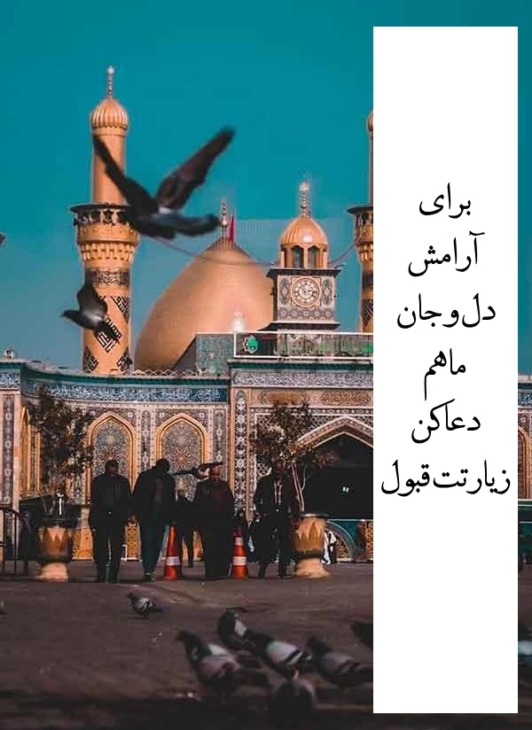 پیامک زیارت قبول و التماس دعا کربلا