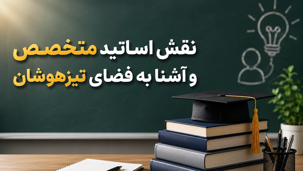 بهترین آموزشگاه تیزهوشان را از روی چه معیارهایی باید شناخت؟