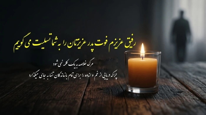 پیام تسلیت پدر به دوست صمیمی [متن تسلیت برای فوت پدر دوست]
