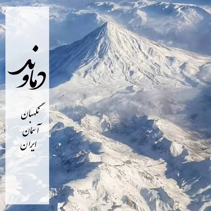 شعر در مورد دماوند + عکس و متن کوتاه روز دماوند