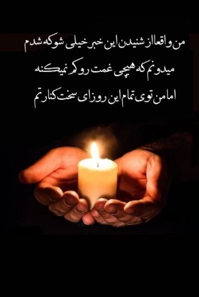 پیام تسلیت خودمونی [متن تسلیت با جملات صمیمی و خودمانی]