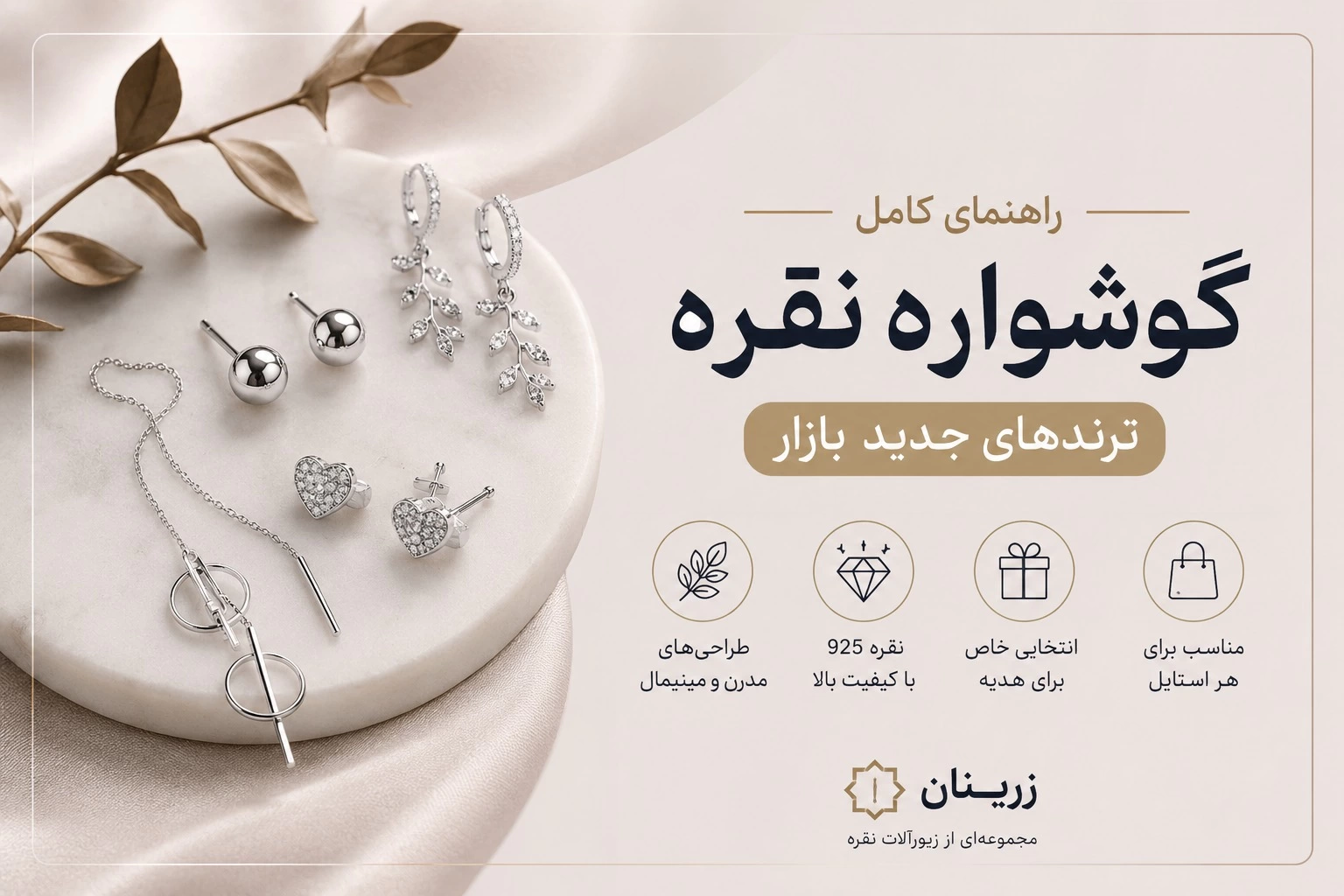 گوشواره نقره؛ ترندهای جدید بازار | راهنمای کامل انتخاب و خرید از زرینان