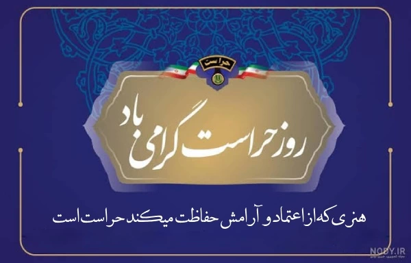 متن تبریک روز حراست + پیام تبریک برای روز حراست