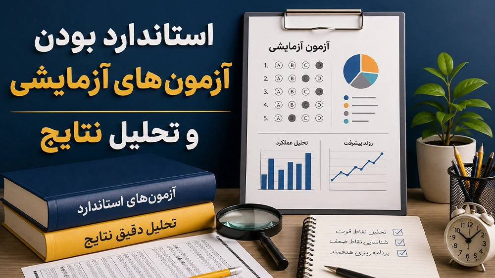 بهترین آموزشگاه تیزهوشان را از روی چه معیارهایی باید شناخت؟