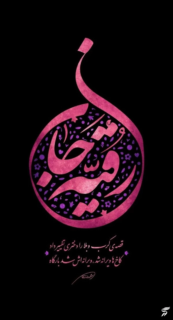 پروفایل برای شهادت حضرت رقیه [ عکس پروفایل حضرت رقیه]