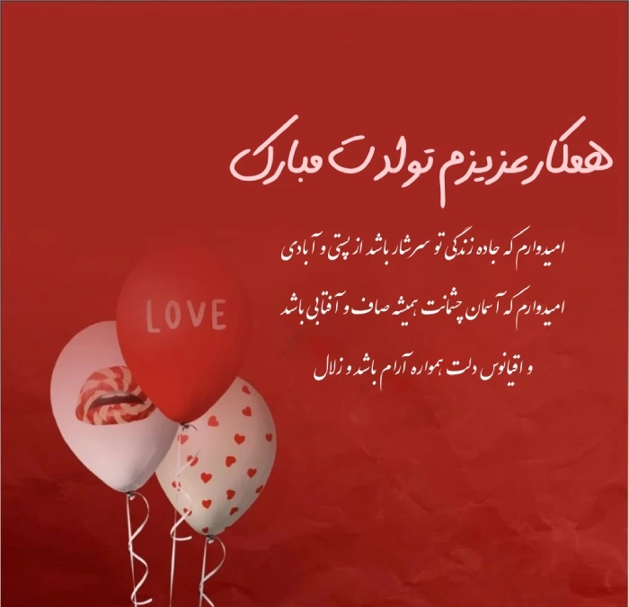تبریک تولد همکار خانم (متن رسمی برای تولد همکار خانم)